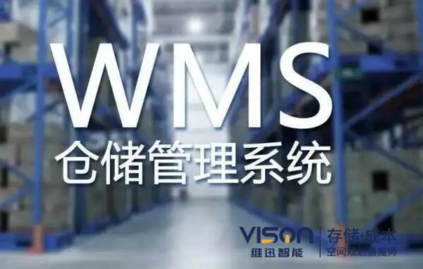 倉儲(chǔ)wms