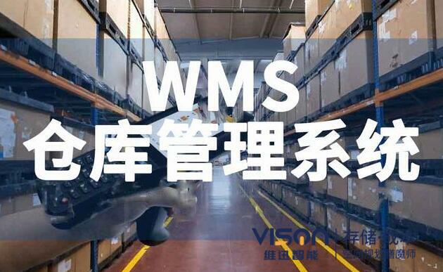什么是wms倉庫管理系統(tǒng)？（wms倉庫管理系統(tǒng)有什么作用）